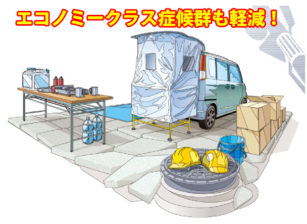 震災・災害避難時のプライベート空間に！に自分（わい）ドーム